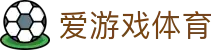 爱游戏ayx官方网站 | 高赔率赛事与专业竞猜首选